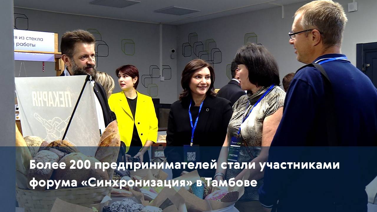 Более 200 предпринимателей стали участниками форума «Синхронизация» в Тамбове
