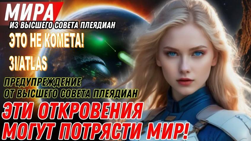 ЭТО НЕ КОМЕТА! 3I/ATLAS – ПОСЛАНИЕ ГАЛАКТИЧЕСКОЙ ФЕДЕРАЦИИ: МИРА ИЗ ВЫСШЕГО ПЛЕЯДЕАНСКОГО СОВЕТА