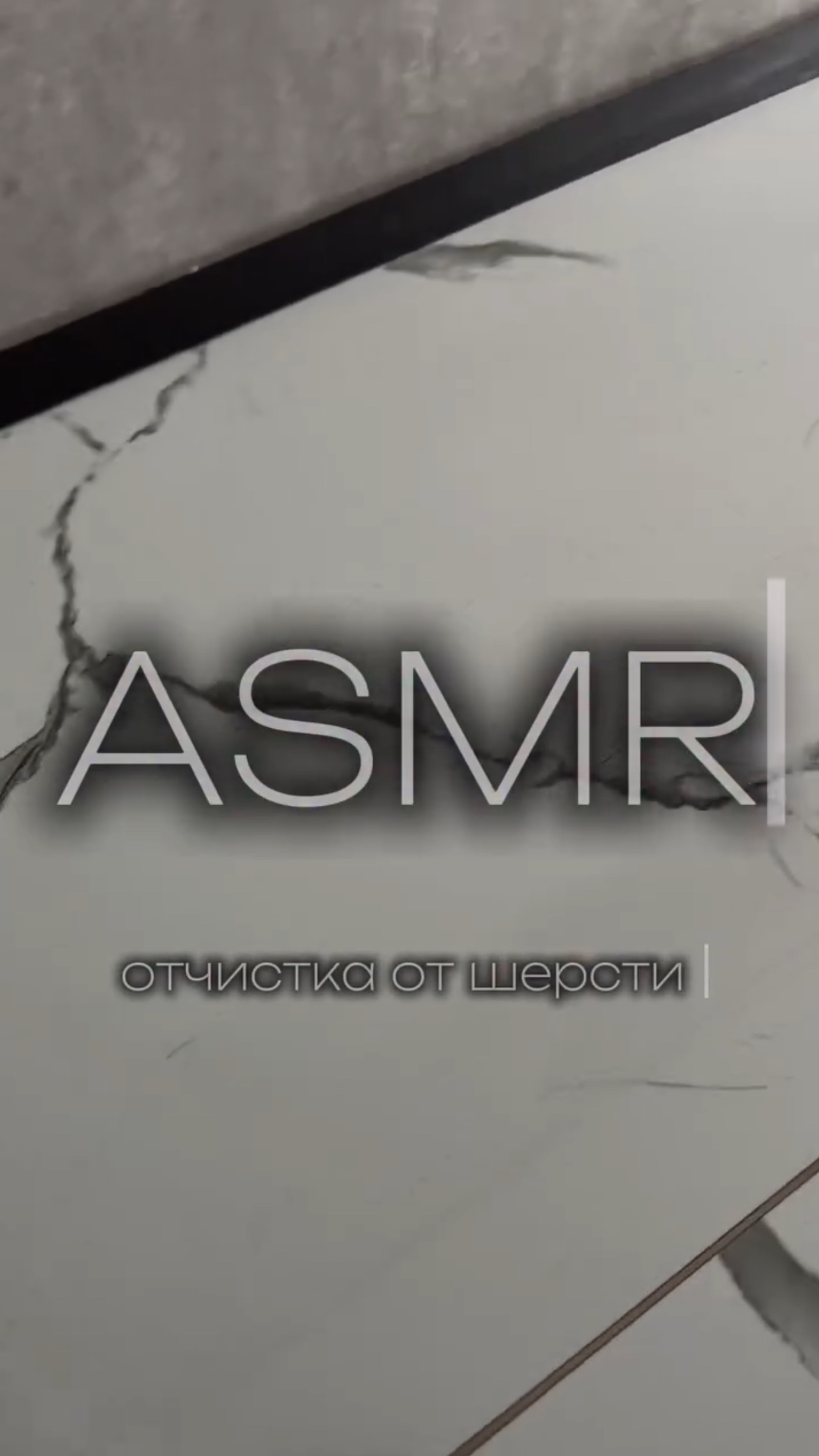 ASMR уборка