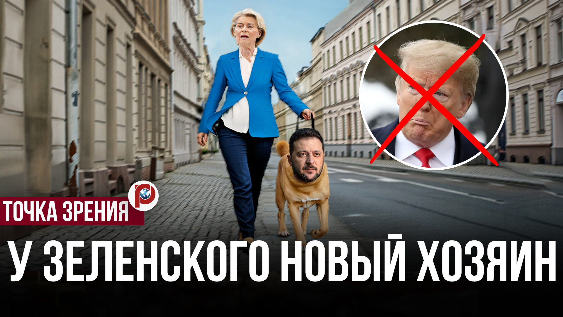 Трамп сдал Украину: что теперь ждёт Зеленского