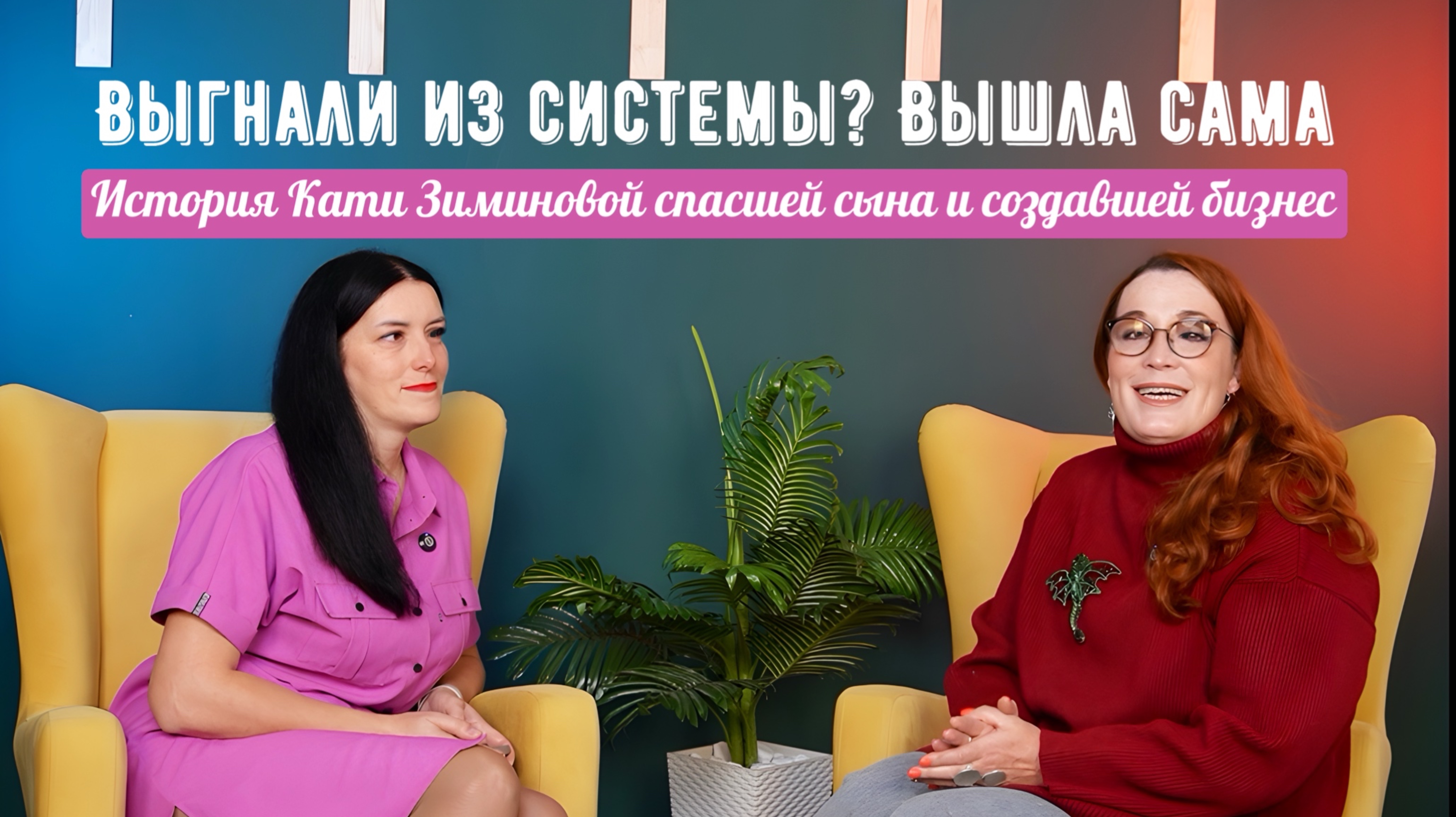 Выгнали из системы? Вышла сама: история Кати Зиминовой, спасшей сына и создавшей бизнес
