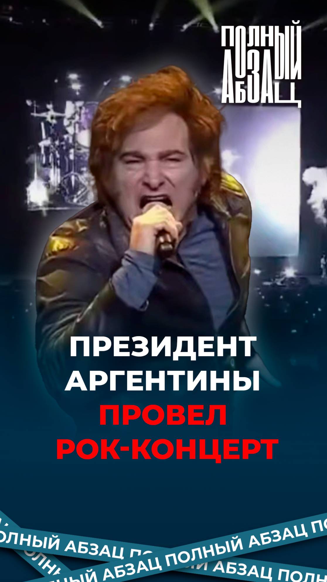 Президент Аргентины провел рок-концерт