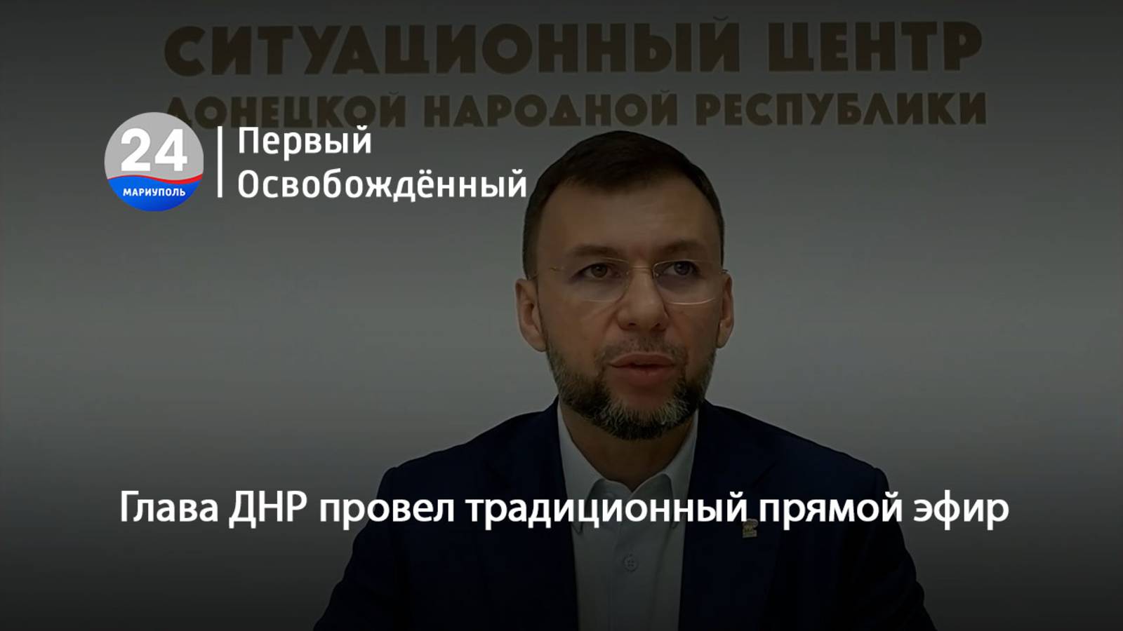 Глава ДНР провел традиционный прямой эфир. 09.10.2025