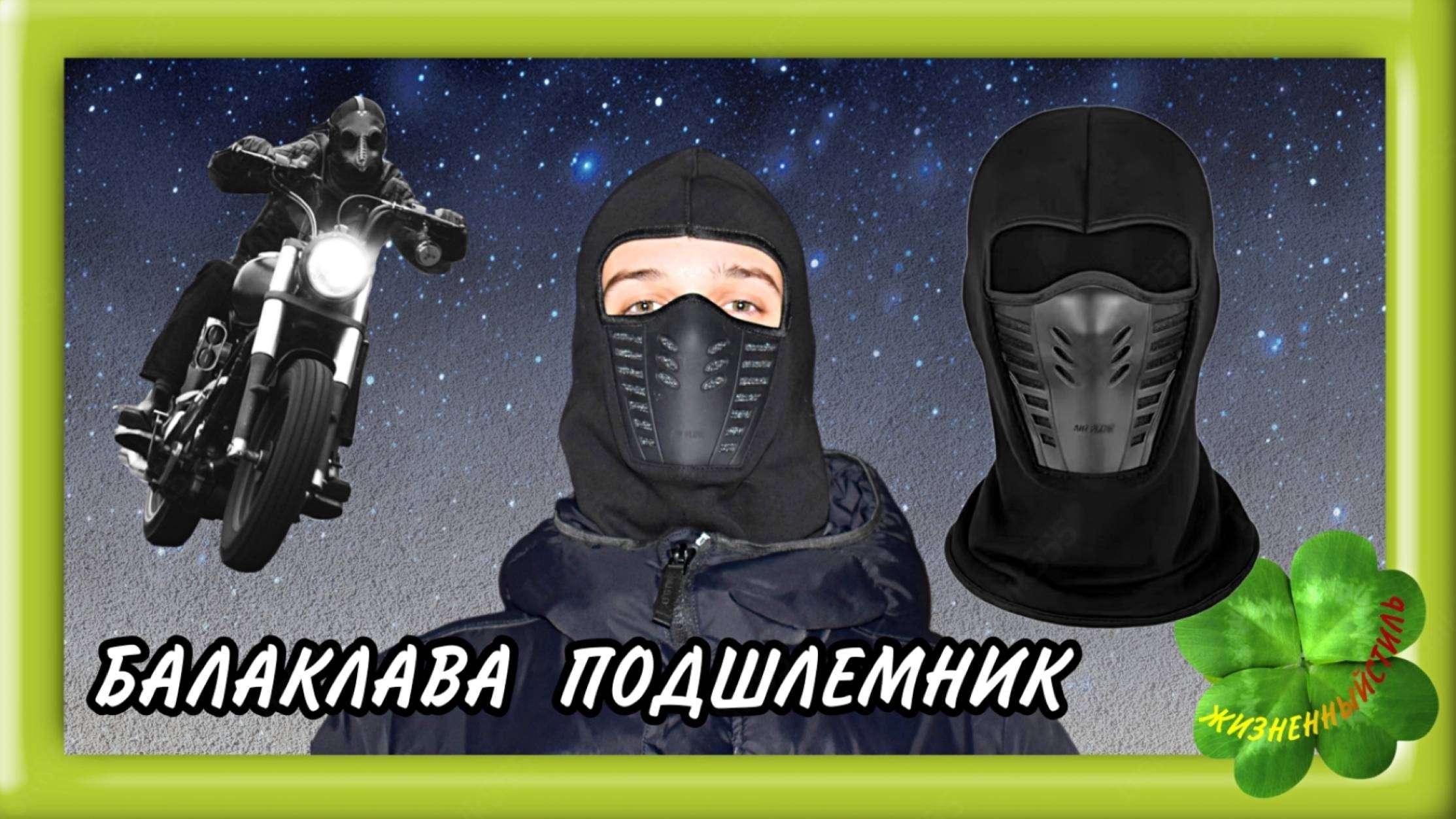 БАЛАКЛАВА ПОДШЛЕМНИК с резиновой маской Арт: ALI133526286