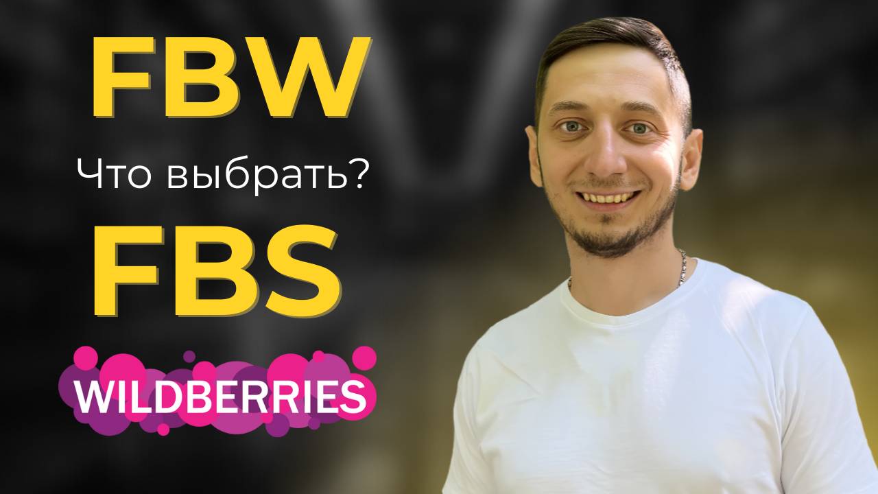 FBW или FBS Что самое выгодное на Wildberries? По какой системе отгружать на Вайлдберриз ФБО и ФБС