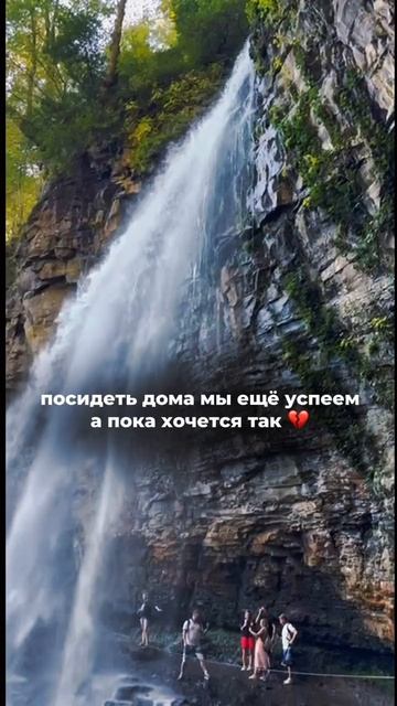  Посидеть дома мы ещё успеем а пока хочется жить вот так: