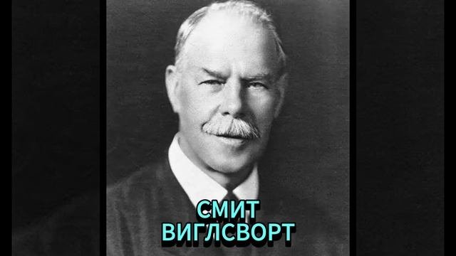 СМИТ ВИГЛСВОРТ. Я НИКОГДА НЕ ОПАЗДЫВАЮ