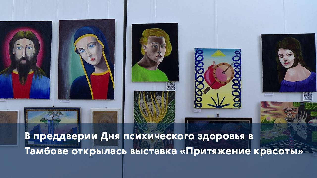 В преддверии Дня психического здоровья в Тамбове открылась выставка «Притяжение красоты»