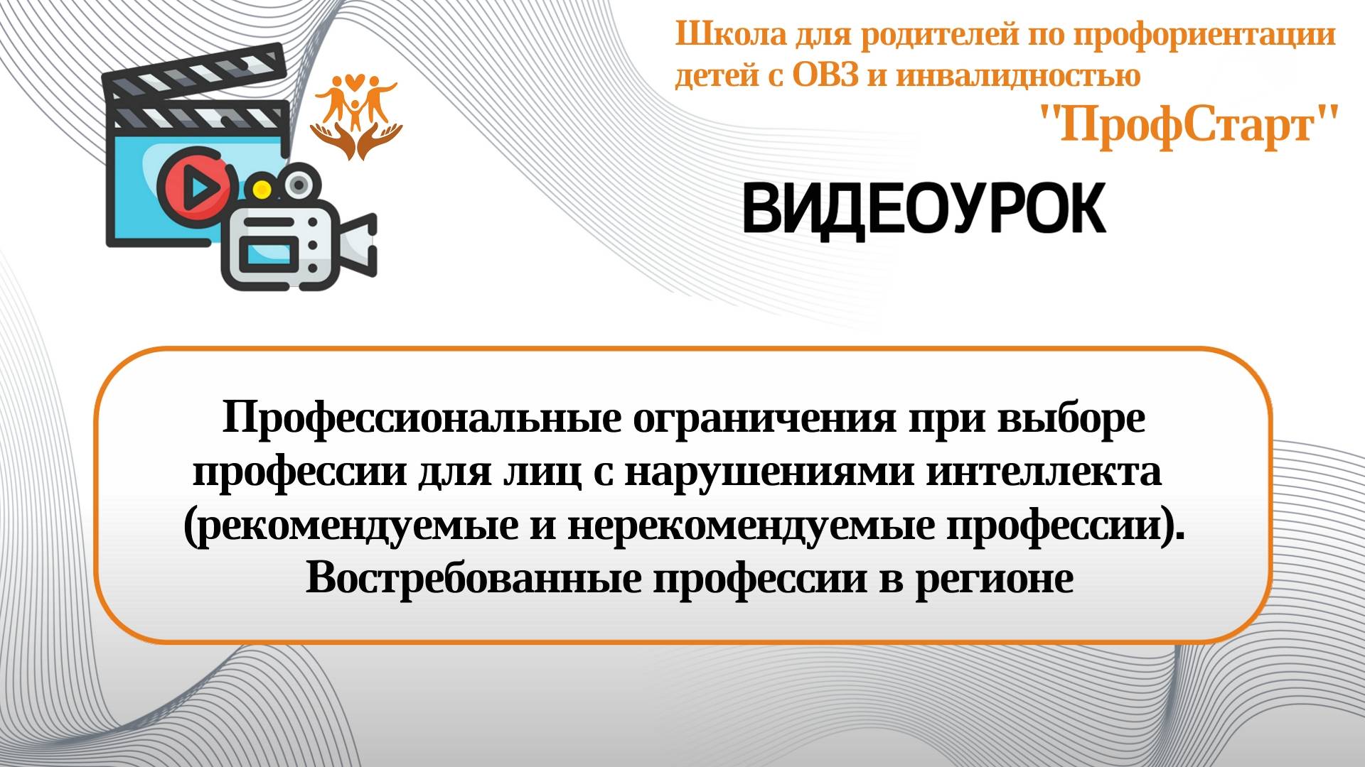 Профессиональные ограничения при выборе профессии для лиц с нарушениями интеллектуального развития