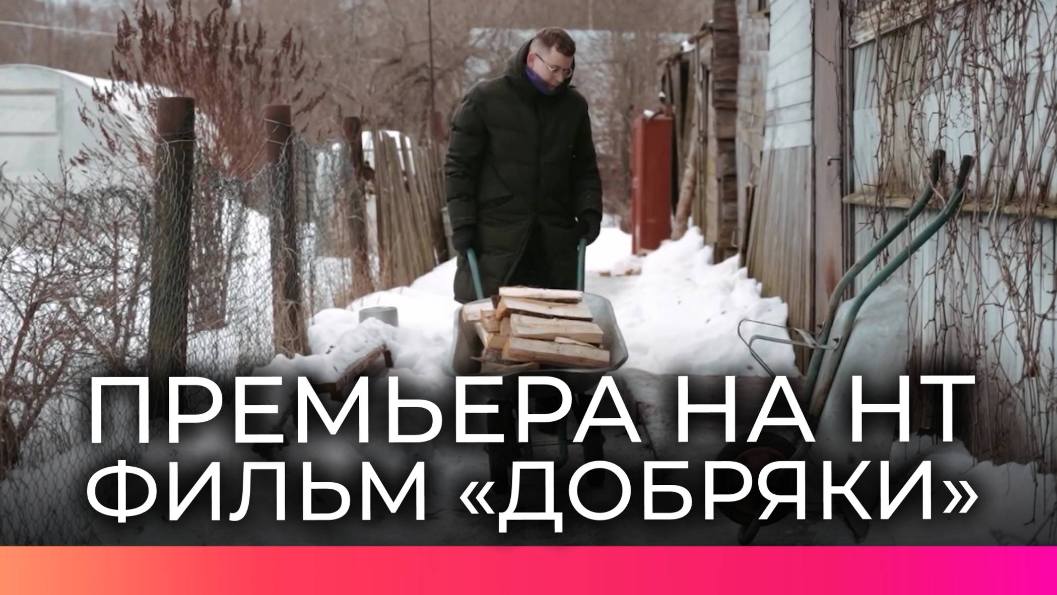 На НТ состоялась премьера документального фильма «Добряки»