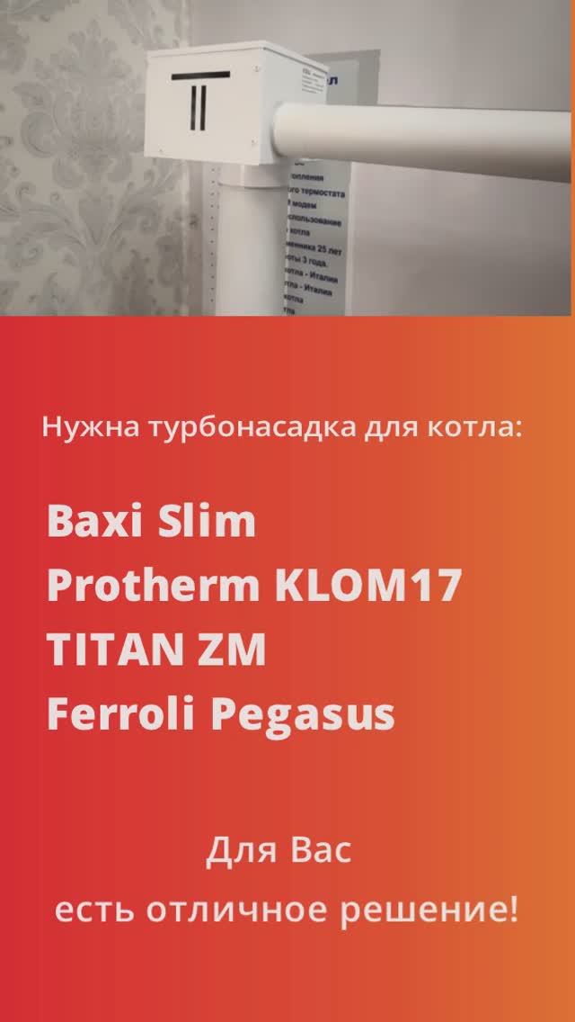Турбонасадка 