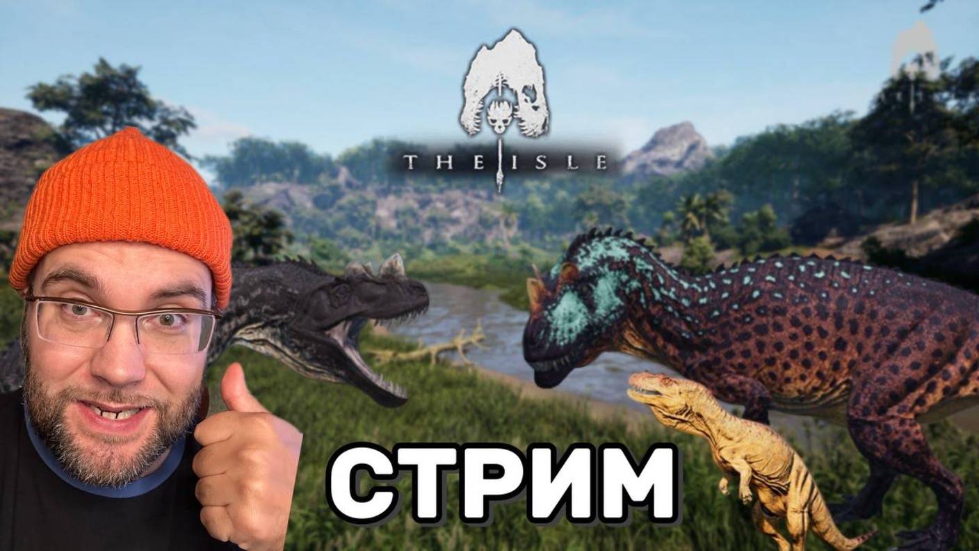 🦖 ЭПИЧНЫЕ БИТВЫ ДИНОЗАВРОВ | The Isle Evrima (09.10.2025)
