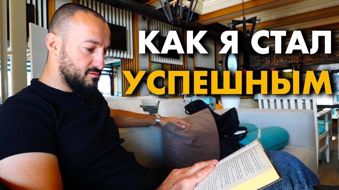 как я стал успешным