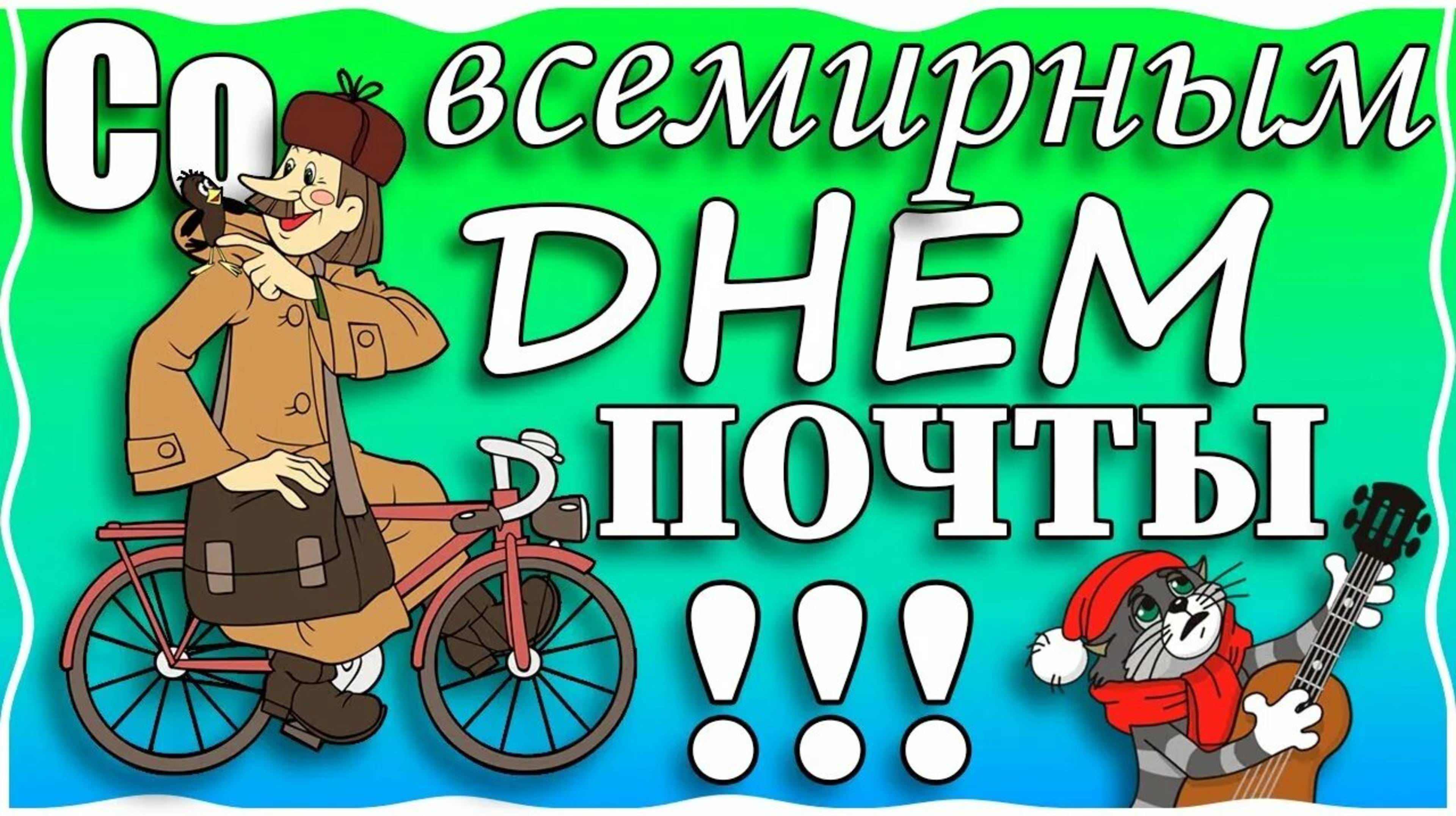 СО ВСЕМИРНЫМ ДНЁМ ПОЧТЫ! ПОЗДРАВЛЕНИЕ