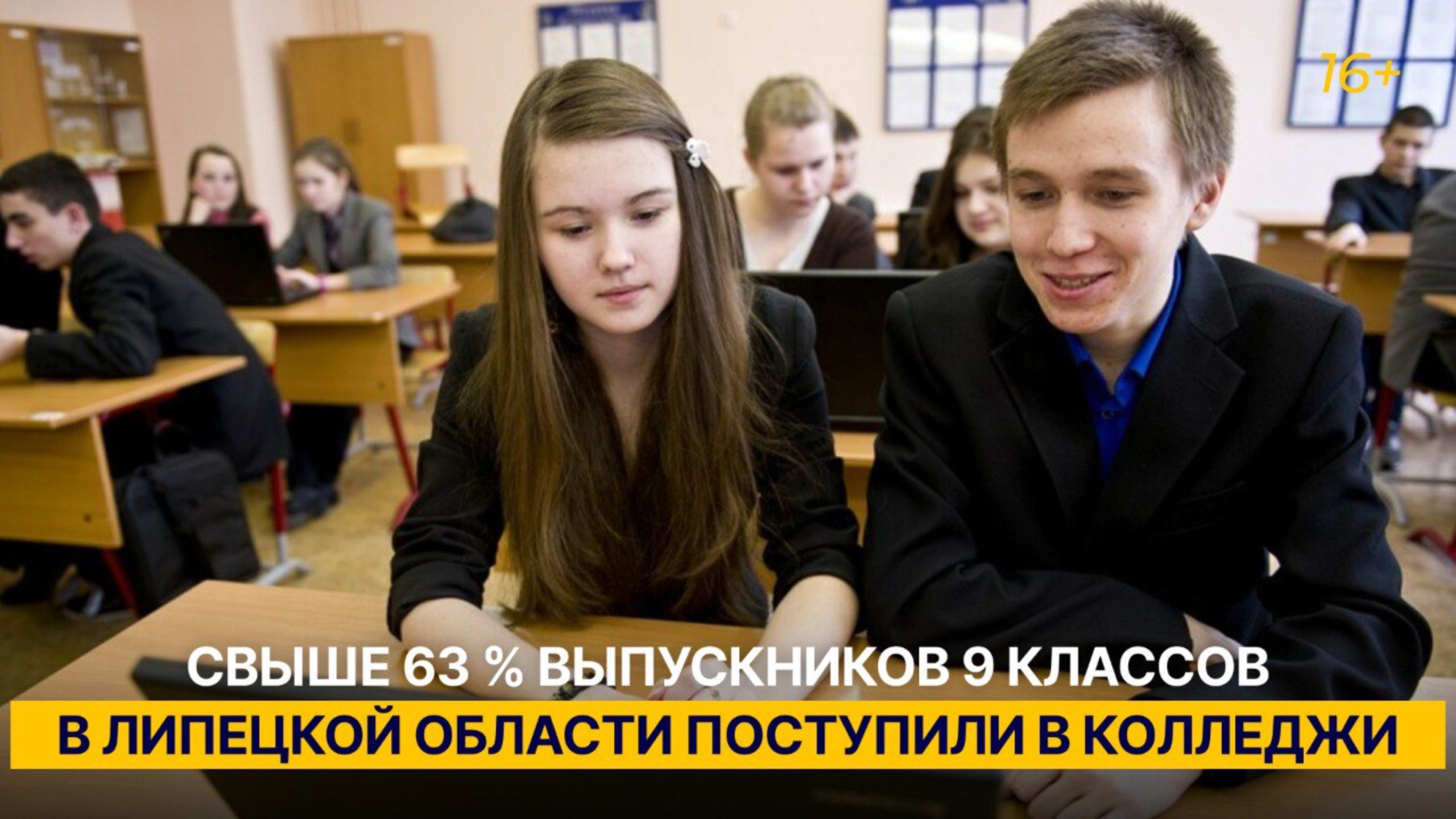 Свыше 63 % выпускников 9 классов в Липецкой области поступили в колледжи