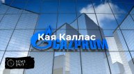 Каллас признала бессилие Украины перед российской армией