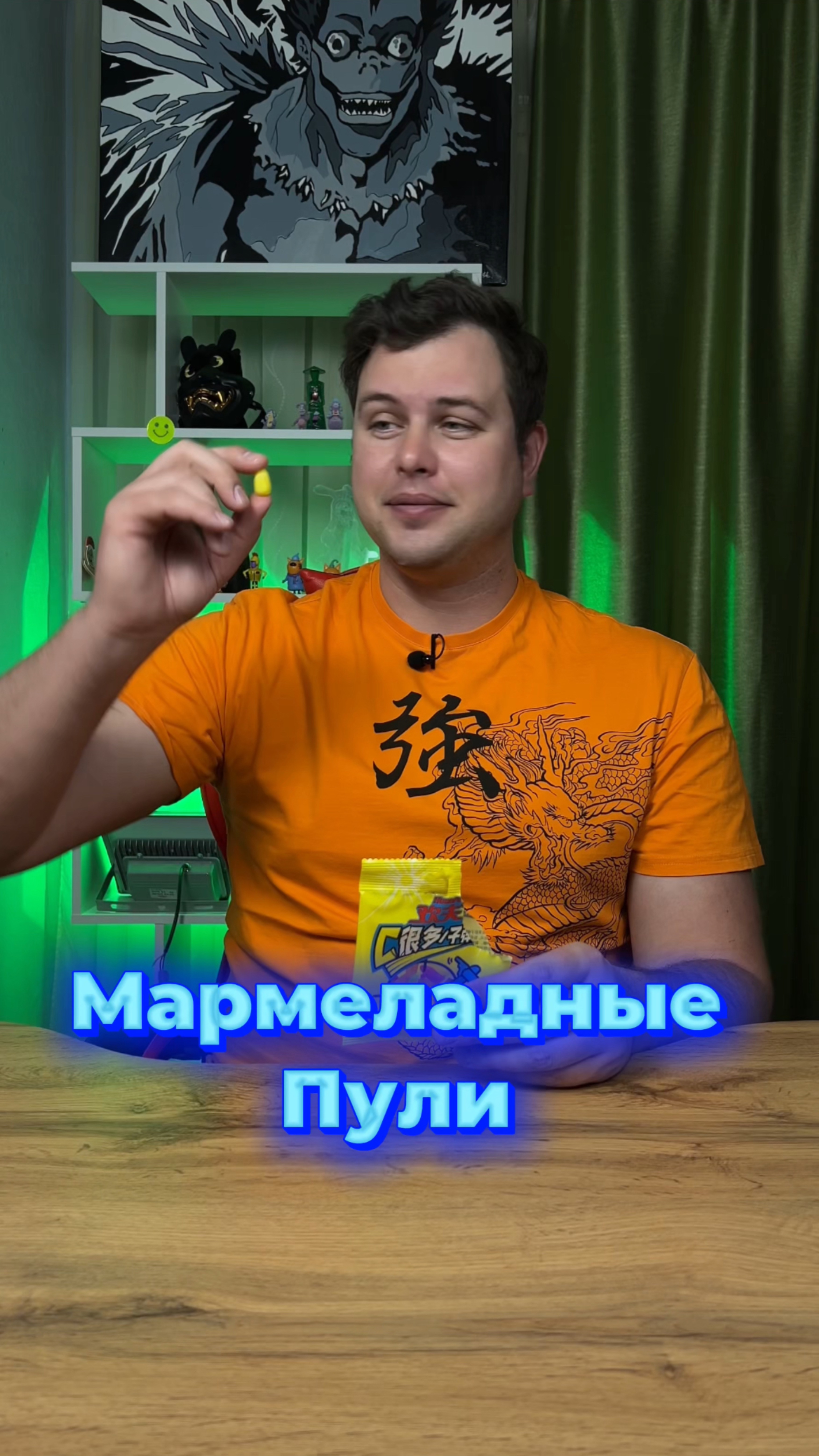 Мармеладные пули