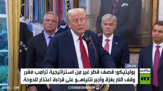 بوليتيكو: ترامب دفع نتنياهو ليعتذر لقطر