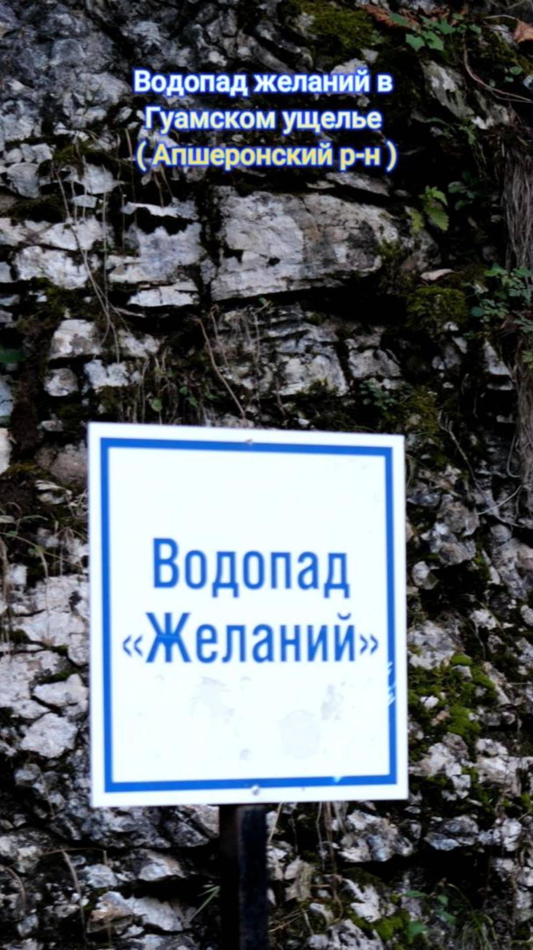 Водопад желаний в Гуамском ущелье ( Апшероонский р-н, Краснодарский край )