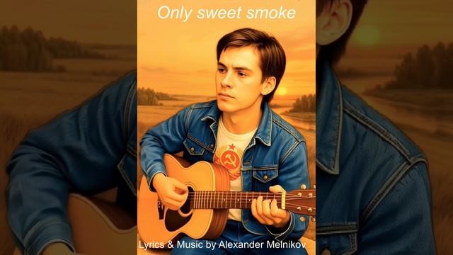 Only sweet smoke  Лишь сладкий дым - 2