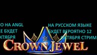 WWE:CROWN JEVEL 2025 ГОДА.ПРЕДОБЗОР ШОУ НА РУССКОМ ЯЗЫКЕ.