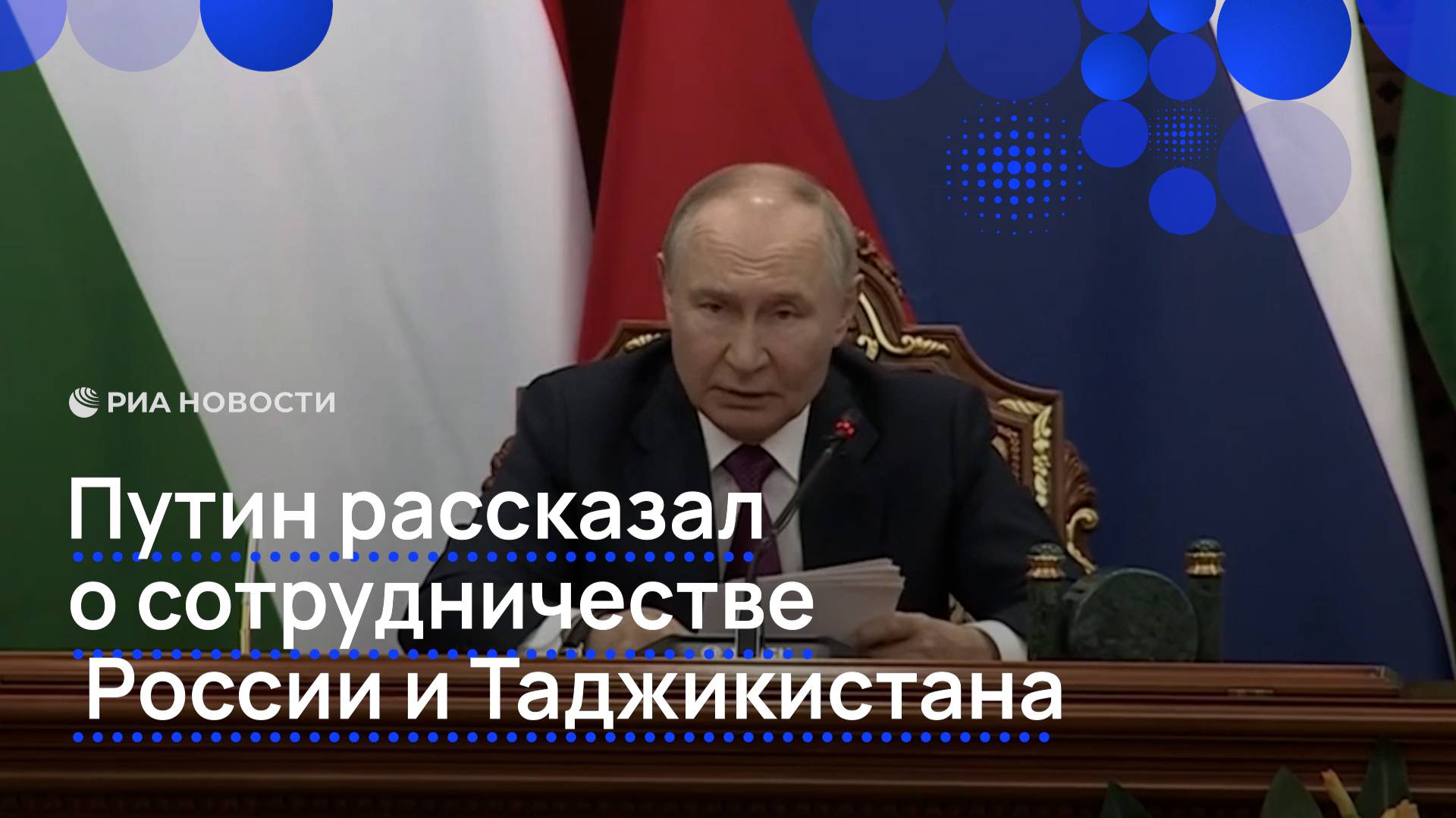 Путин рассказал о сотрудничестве России и Таджикистана