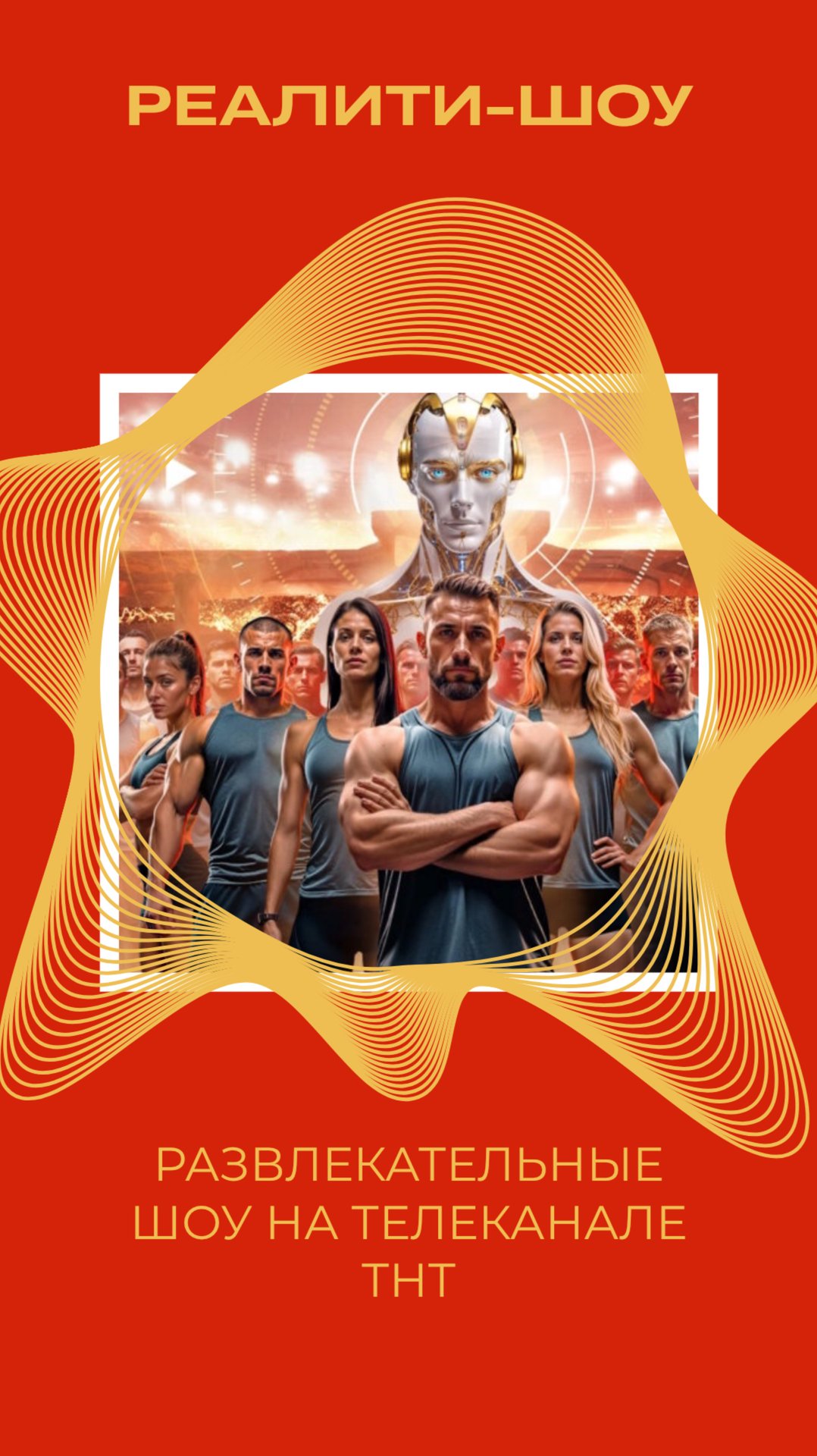 РАЗВЛЕКАТЕЛЬНЫЕ ШОУ НА ТЕЛЕКАНАЛЕ ТНТ