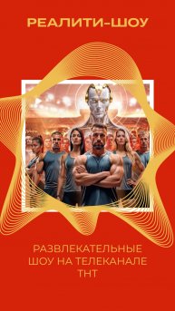 РАЗВЛЕКАТЕЛЬНЫЕ ШОУ НА ТЕЛЕКАНАЛЕ ТНТ