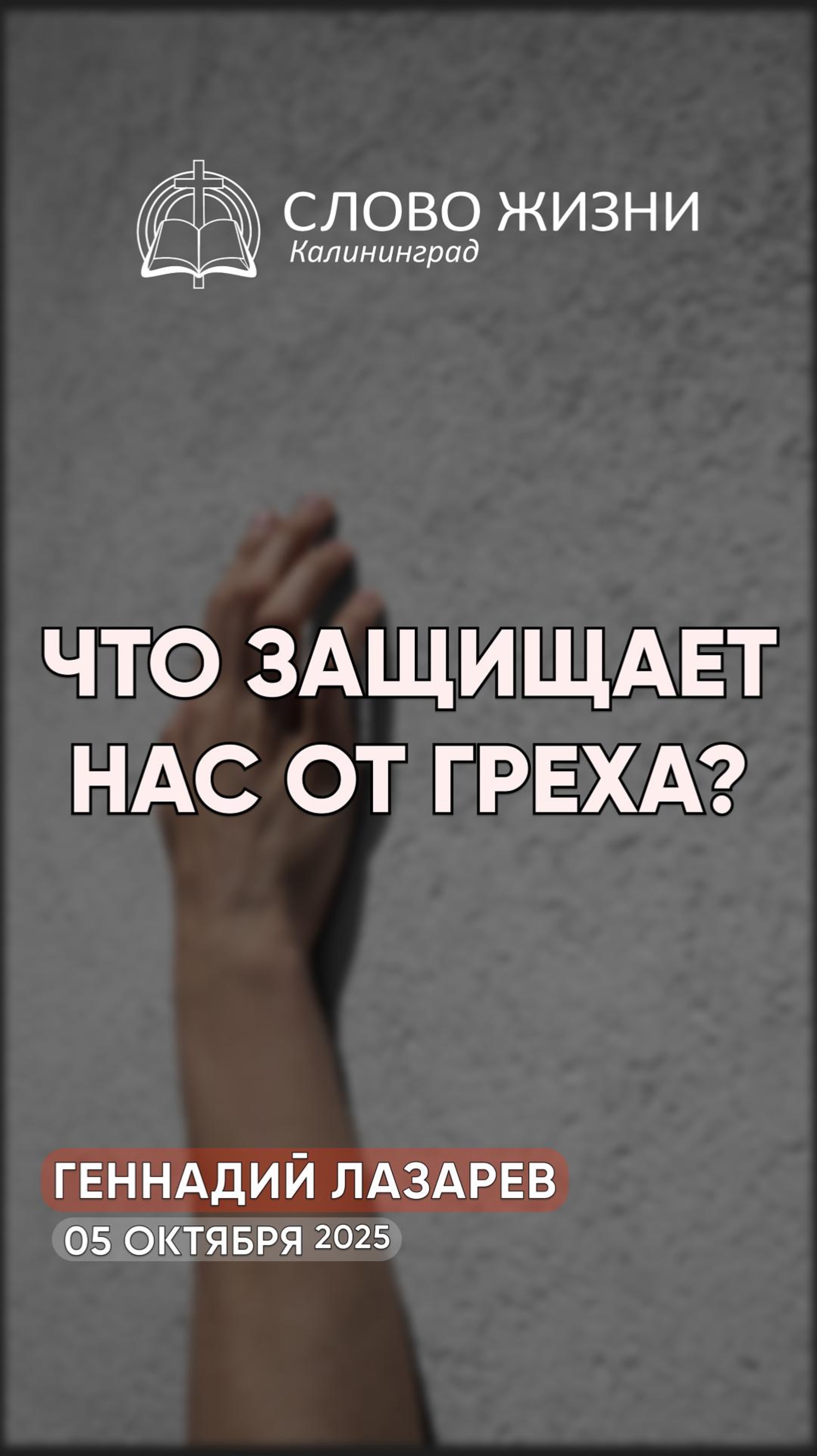 Что защищает нас от греха?