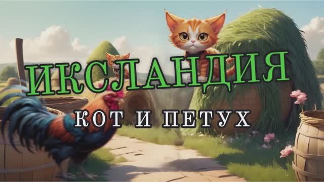 Кот и петух|Читает Автор-Ольга Павлова|Видео-Миша Биркин|Элиас сказал-ты Рыжий виноват, но поёшь