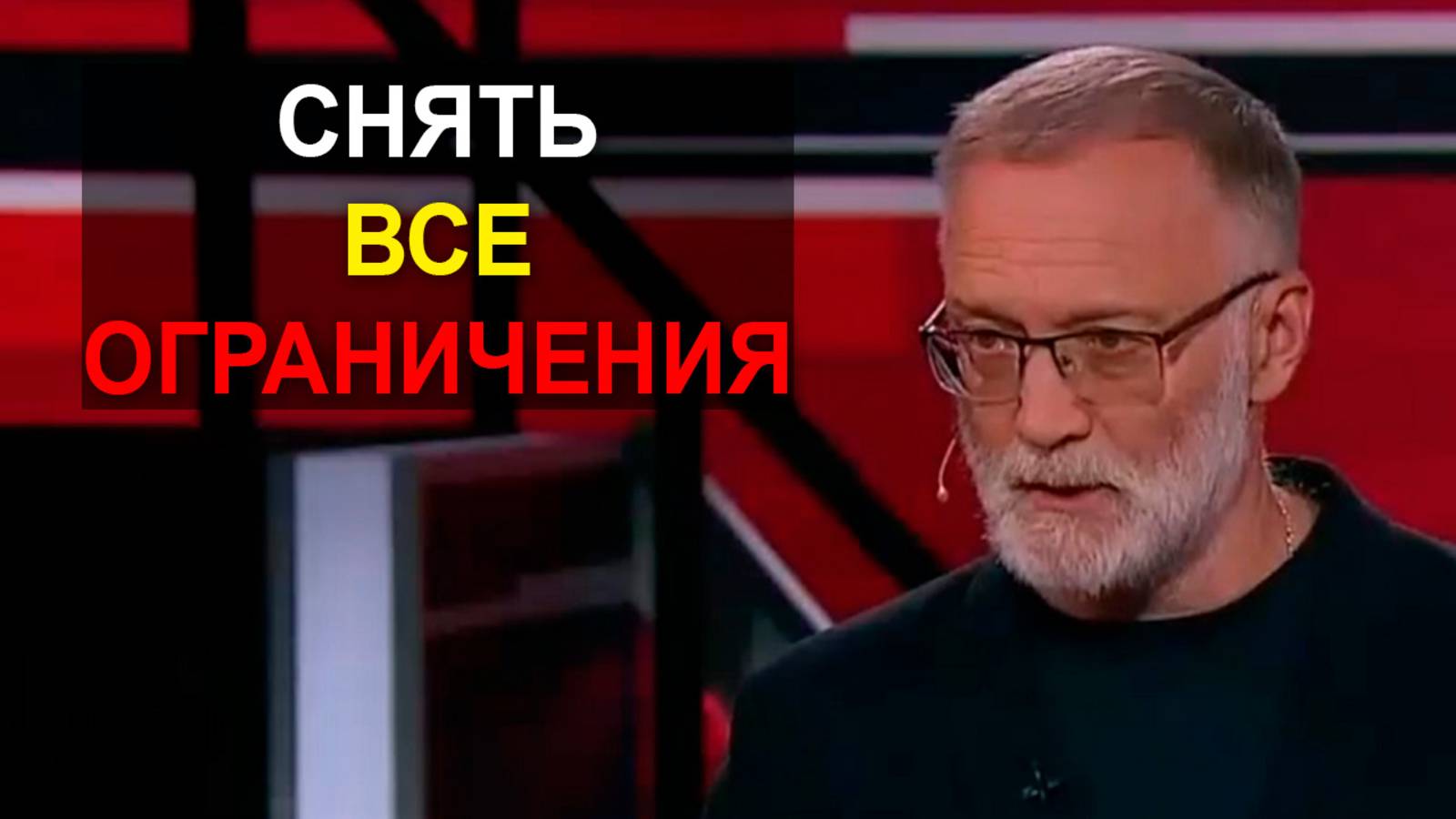 Это вопрос к нашему руководству! Я считаю, что нам надо снять с себя все ограничения!