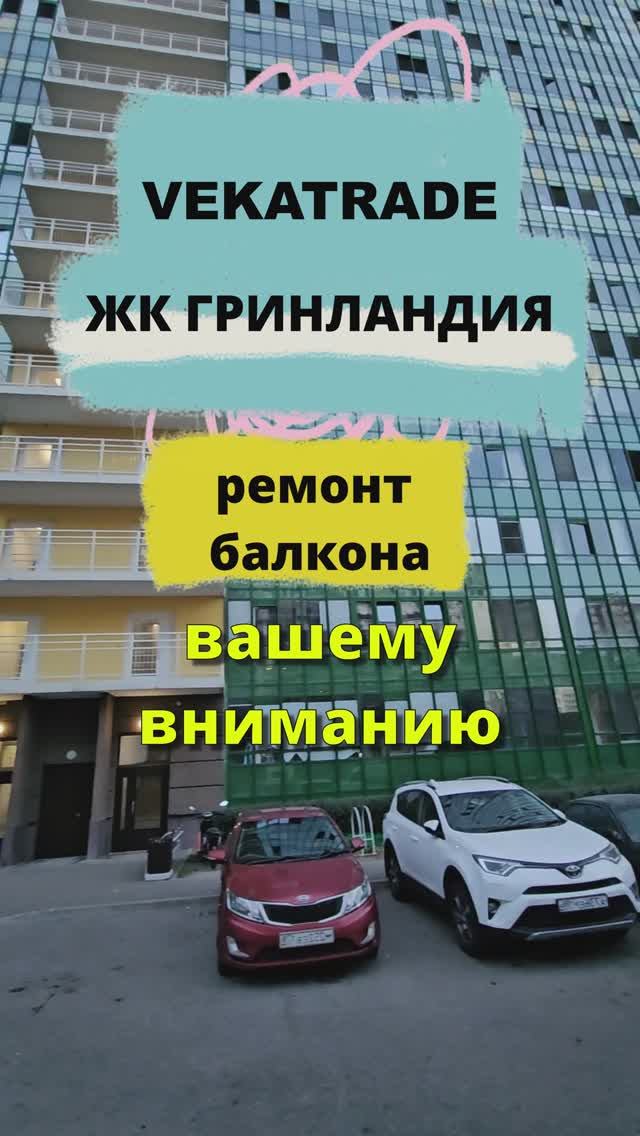 № 13974 ЖК Гринландия в Мурино, Воронцовский 20-2, ремонт балкона