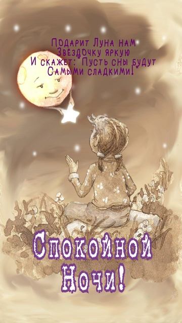 Открытка на ночь