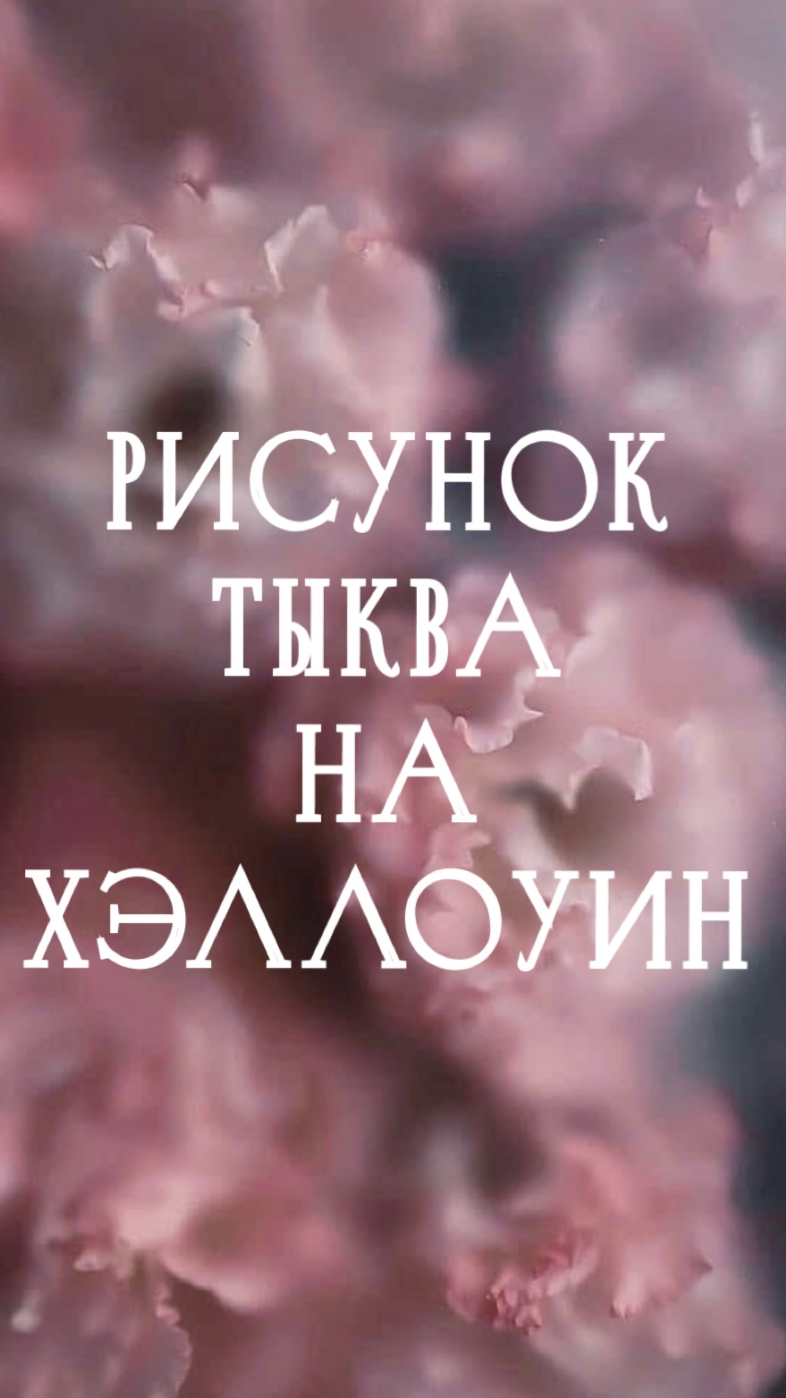 Рисунок. Тыква на Хэллоуин.
