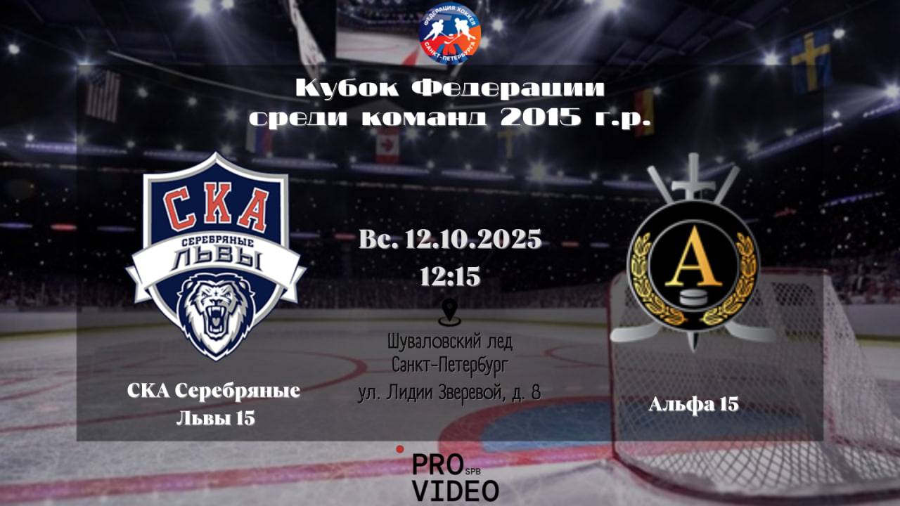 ХК СКА Серебряные Львы 15 - ХК Альфа 15  12.10.2025
