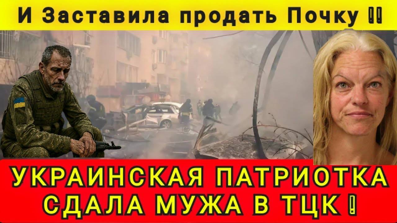 УКРАИНКА СДАЛА СВОЕГО МУЖА В ТЦК 