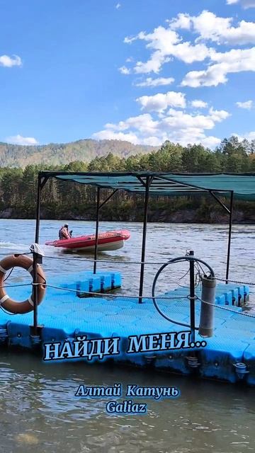 Возвращение Алтай Катунь