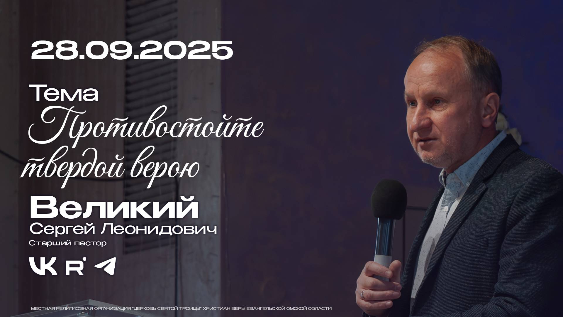 Воскресная проповедь Противостойте твердой верою  Великий С.Л.  28.09.2025
