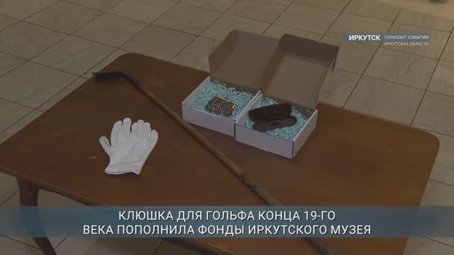 Клюшка для гольфа 19-го века пополнила коллекцию музея Декабристов в Иркутске