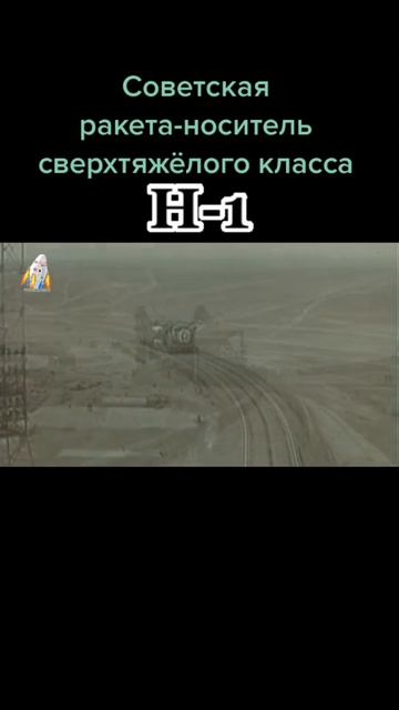 Программа носитель Н-1, была строго засекречена и стала достоянием общественности только в 1989 году