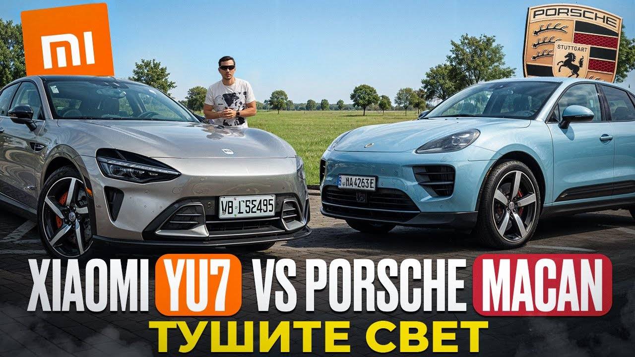 Тушите свет! Xiaomi Yu7 vs Porsche Macan. (Плюс мой рейтинг автомобилей по классам на конец 2025 г)