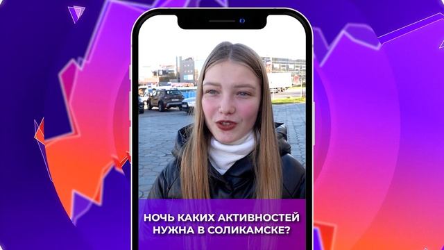 Соль-опрос про ночь активностей_08.10.2025_СольТВ