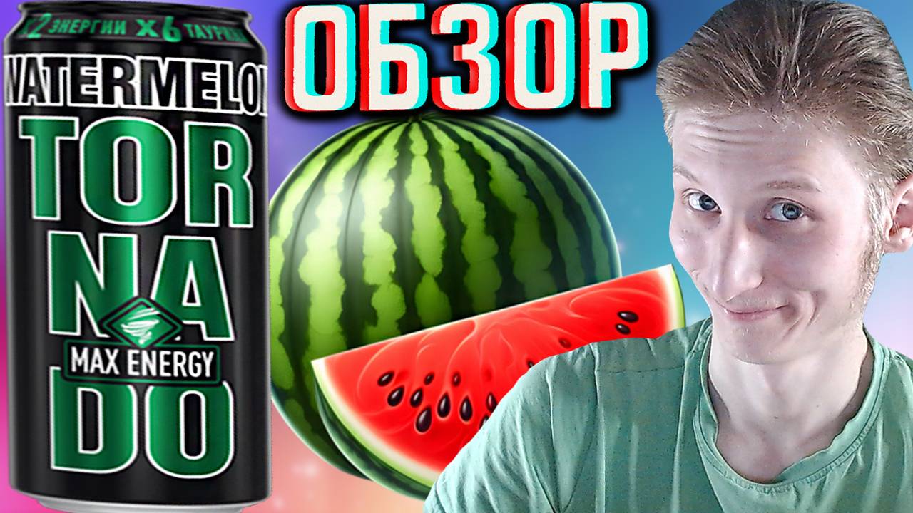 ПОЧЕМУ ТАК ДОЛГО НЕ ЗАВОЗИЛИ? TORNADO MAX ENERGY WATERMELON | АРБУЗНЫЙ ТОРНАДО МАКС | ОБЗОР