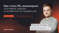 Как стать ML-инженером: ключевые навыки и особенности профессии