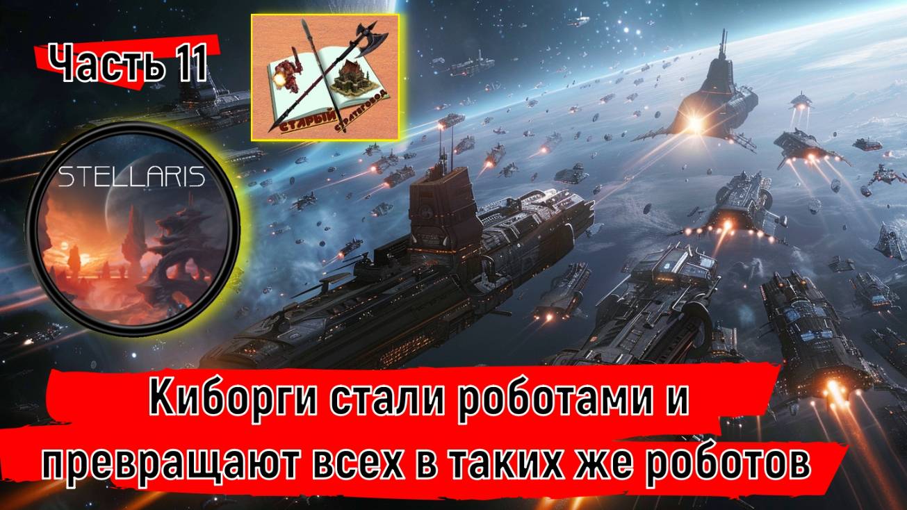 Stellaris 4.0 Прохождение Часть 11Наниты -наши враги