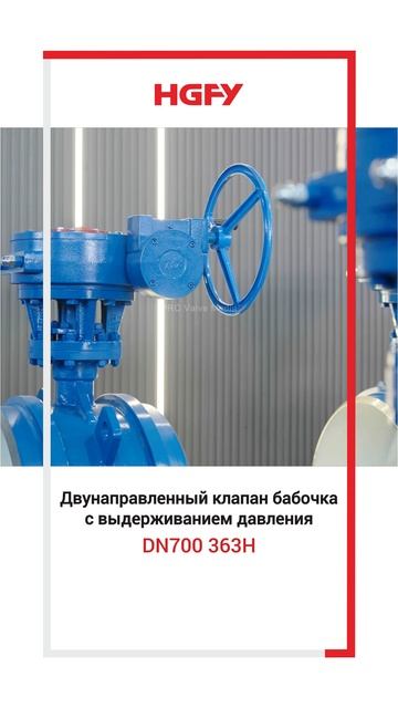 DN700 363H Двунаправленный клапан бабочка с выдерживанием давления  -HGFY