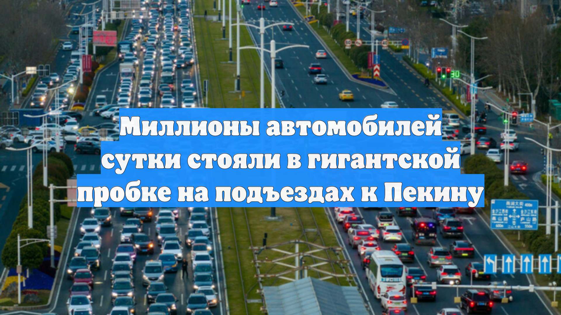 Миллионы автомобилей сутки стояли в гигантской пробке на подъездах к Пекину