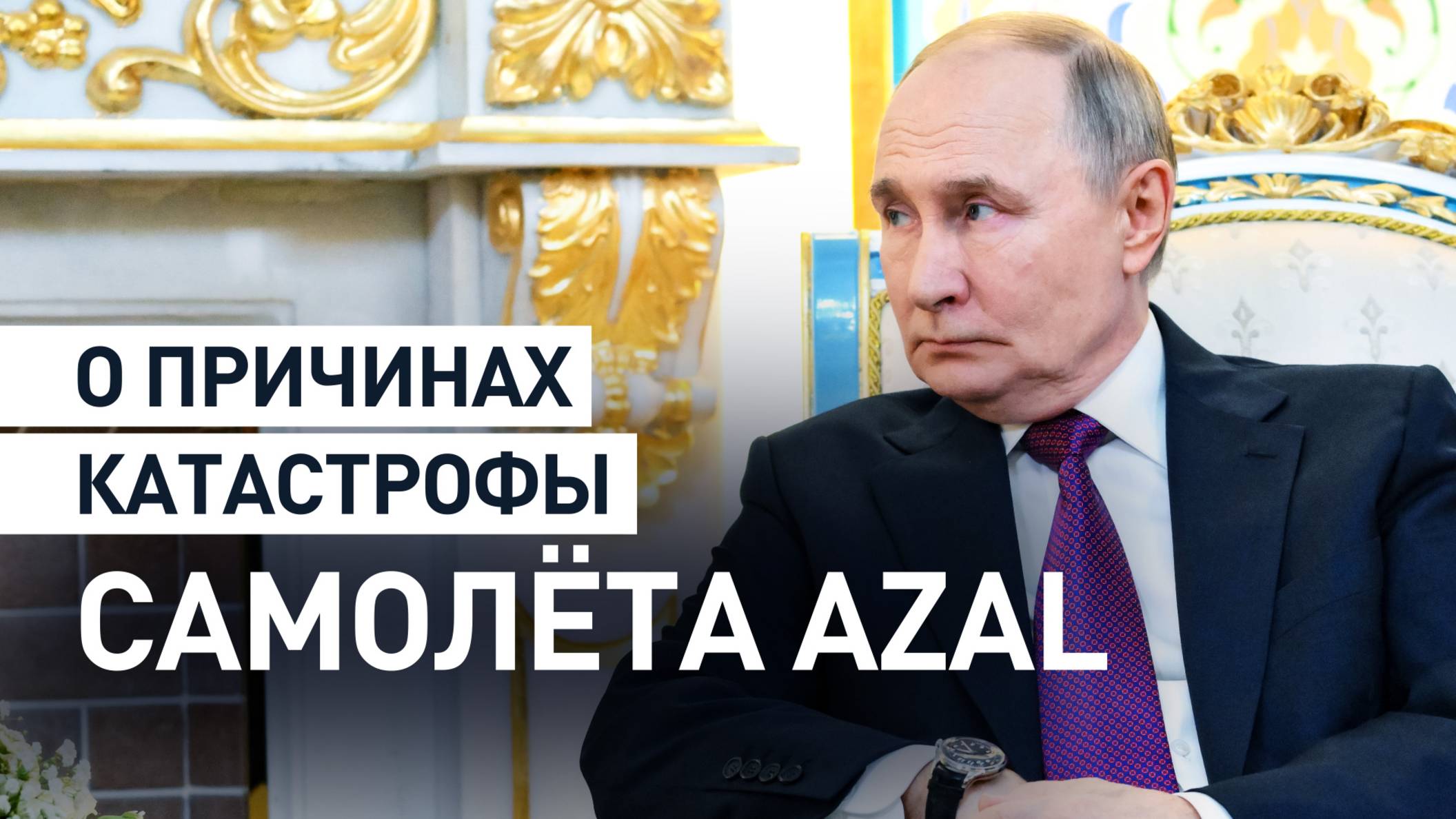 Путин обсудил с Алиевым ситуацию с катастрофой самолёта AZAL