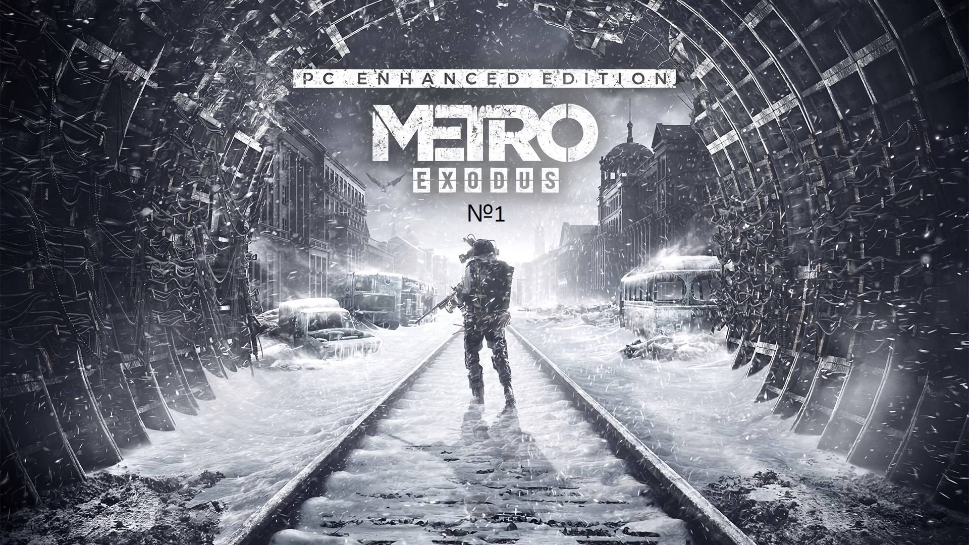 Metro Exodus прохождение 1