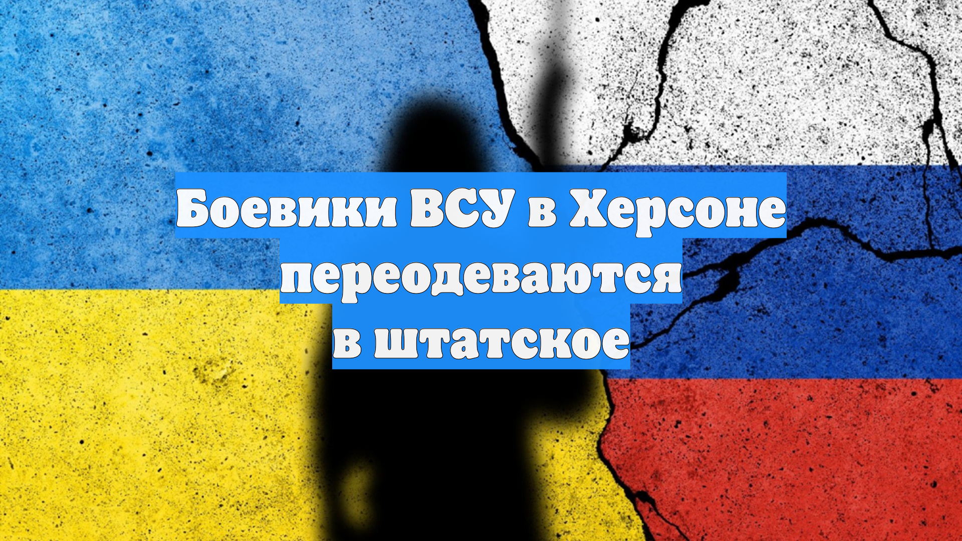 Боевики ВСУ в Херсоне переодеваются в штатское